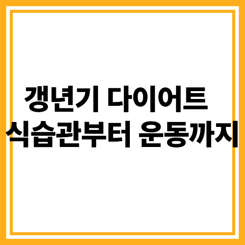 갱년기 다이어트 방법