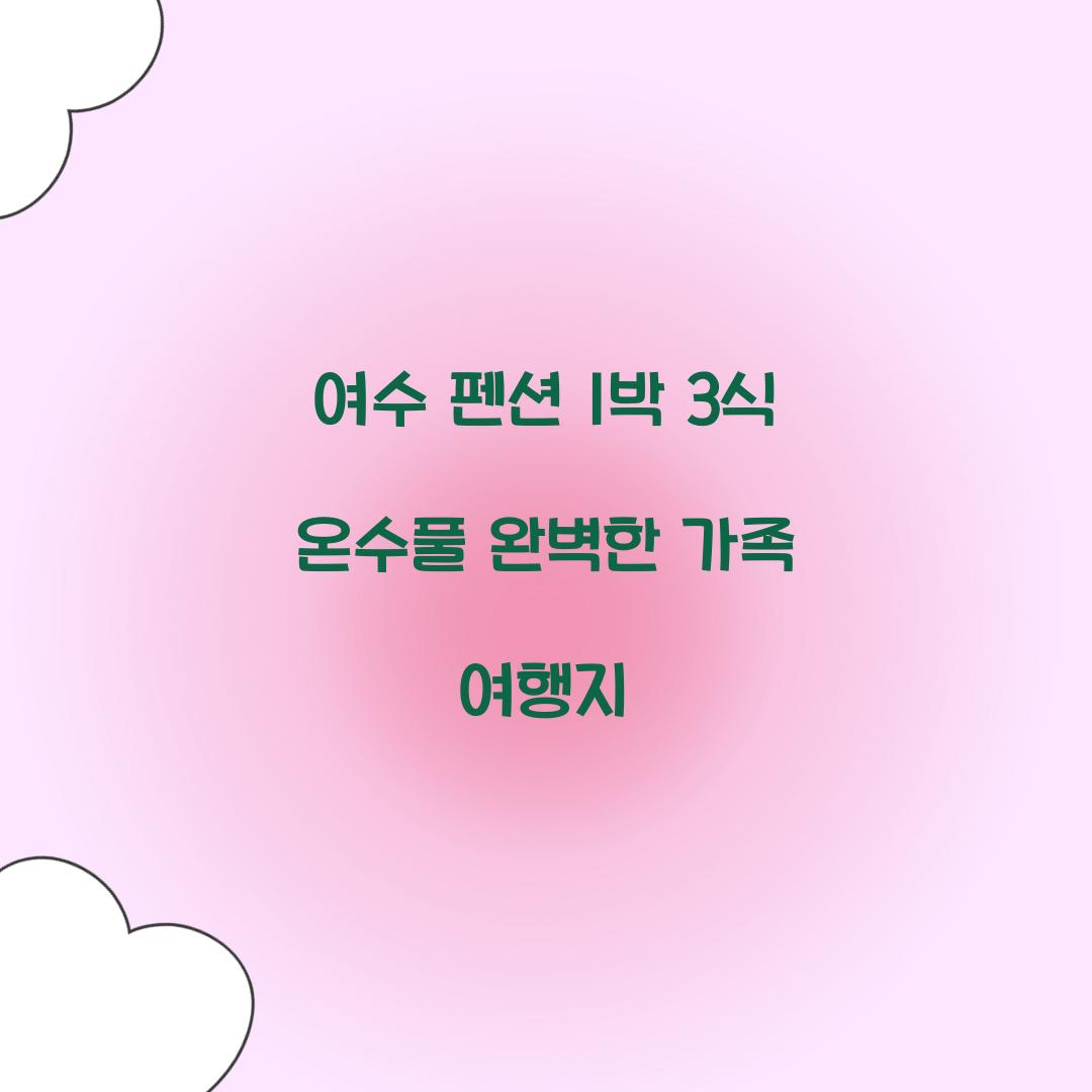 여수 펜션 1박 3식 온수풀