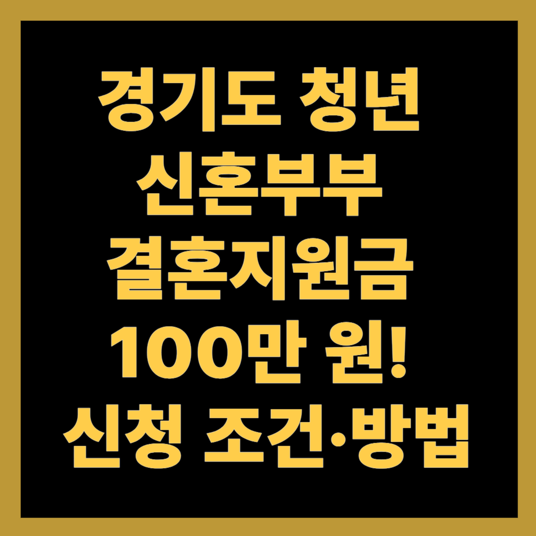 경기도 청년 신혼부부 결혼지원금 100만 원! 신청 조건&middot;방법 총정리