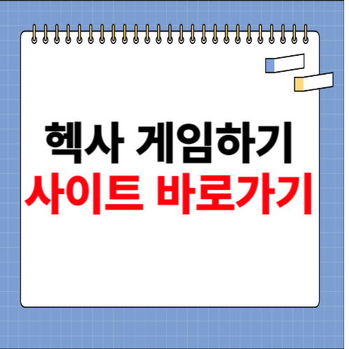 헥사 게임하기 사이트