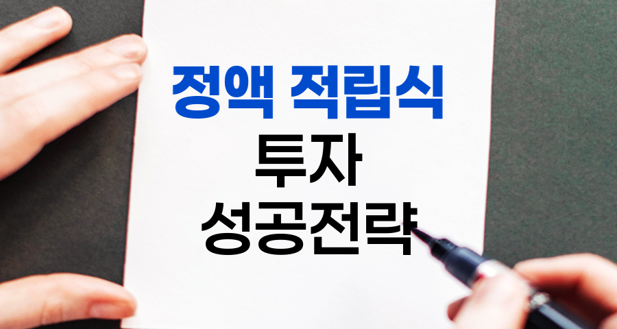 정액 적립식 투자의 힘, 장기적 성공의 열쇠