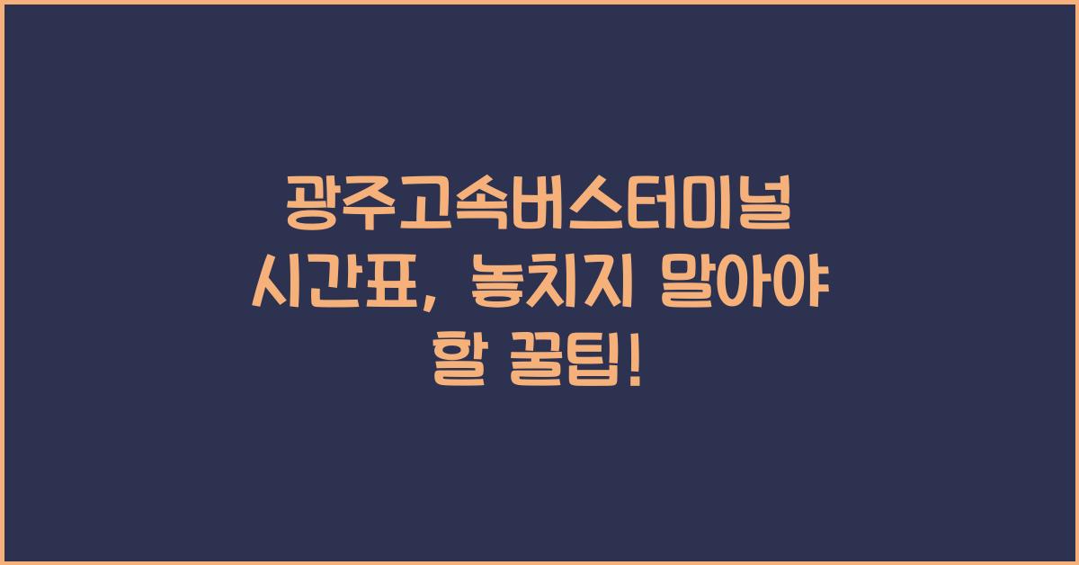 광주고속버스터미널 시간표