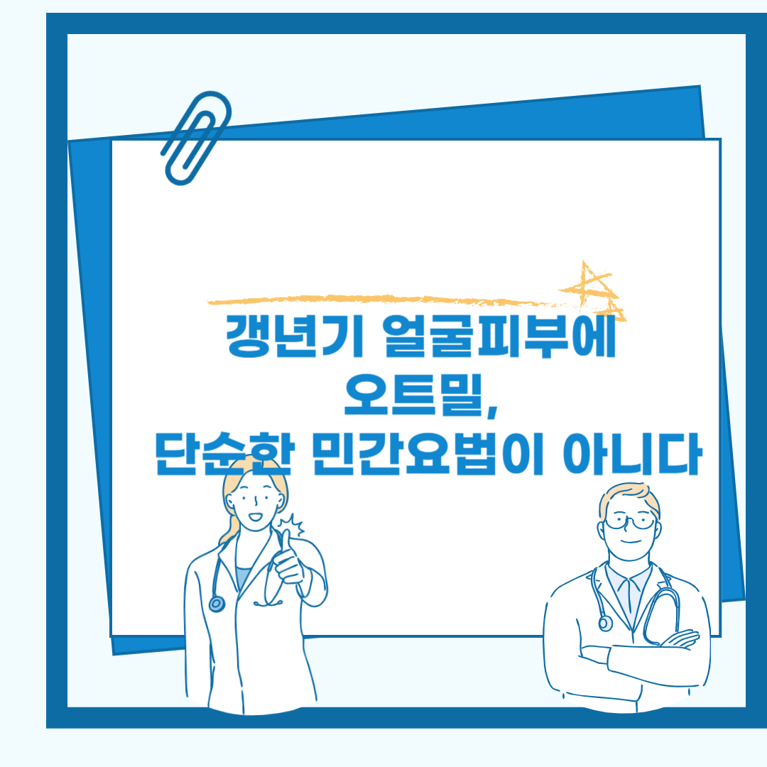 갱년기 가려운 피부에 오트밀, 단순한 민간요법이 아니다 관련 이미지