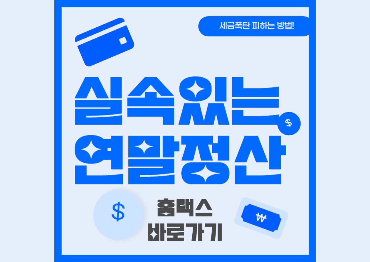 홈택스바로가기