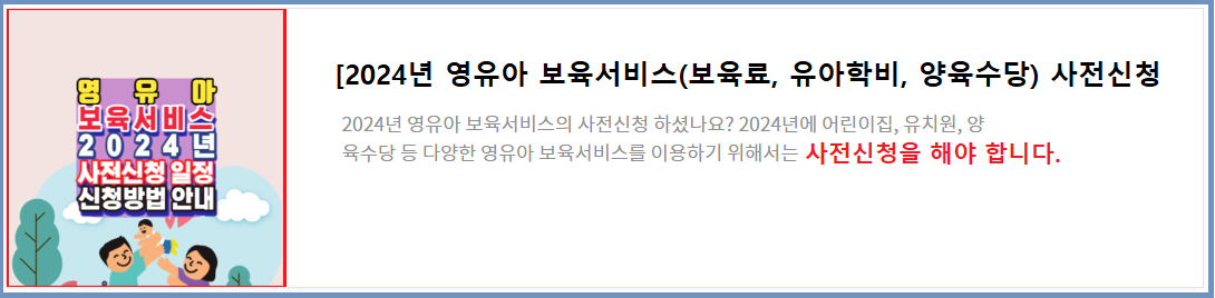 2024년-영유아-보육서비스(보육료, 유아학비, 양육수당)-사전신청-신청방법-안내
