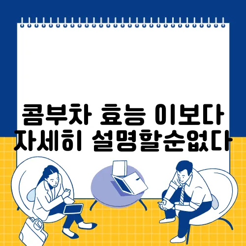 콤부차 효능 이보다 자세히 설명할순없다