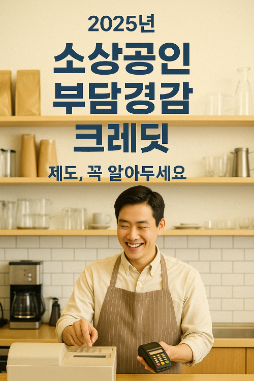 소상공인 부담경감 크레딧 50만원 신청&amp;#44; 2025 사업 비용 줄이는 꿀팁