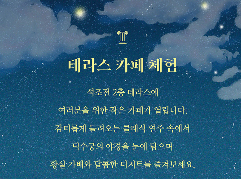 덕수궁 밤의 석조전 예약