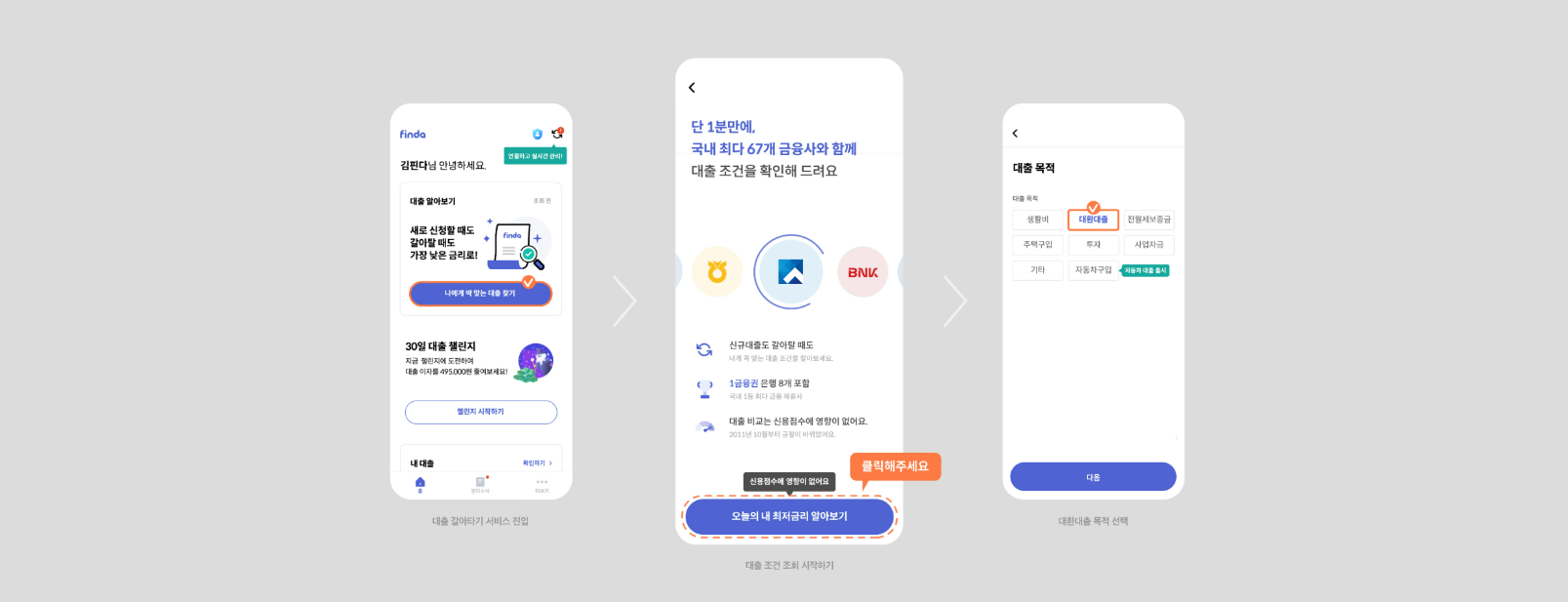 대출 갈아타기 서비스 진입하기