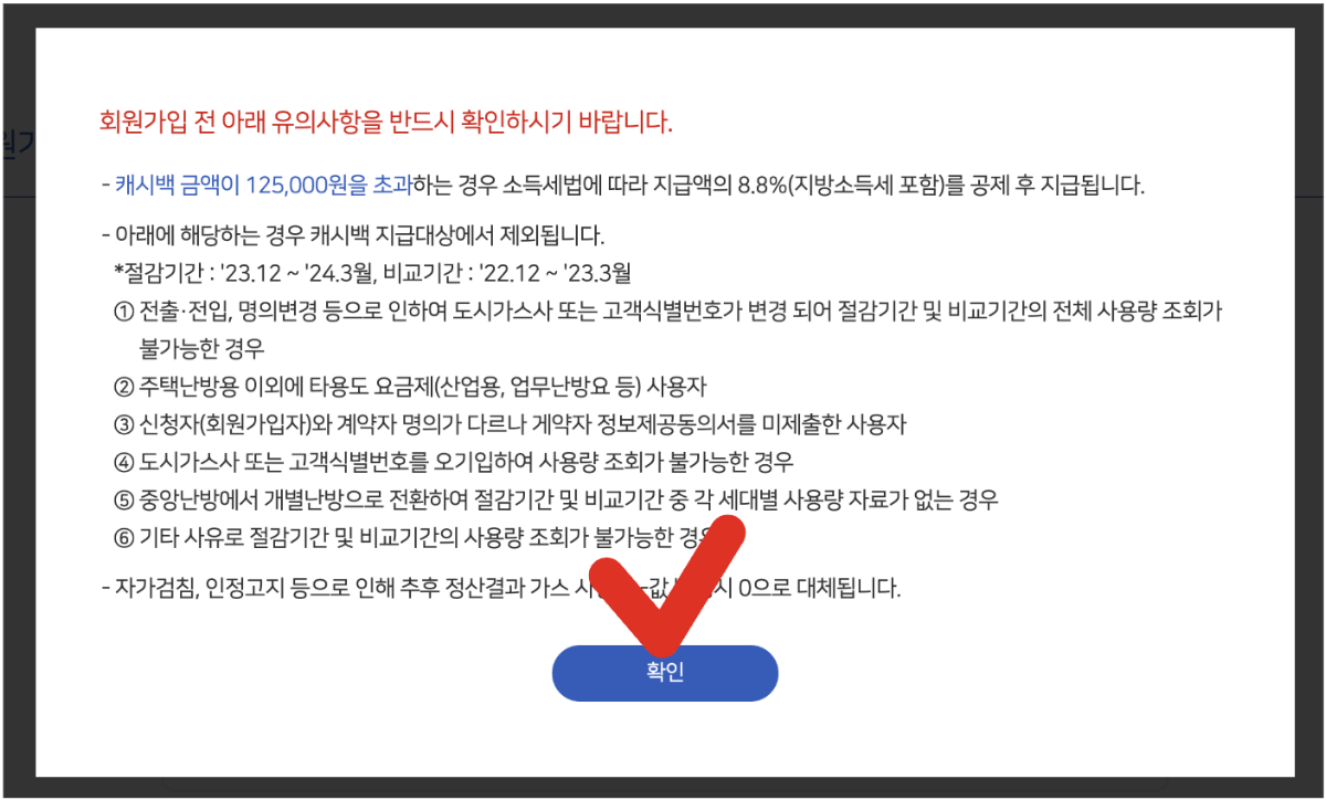 도시가스 캐시백 신청방법 5. 확인버튼