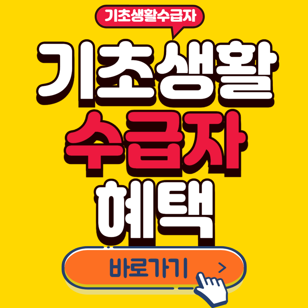 기초생활수급자혜택