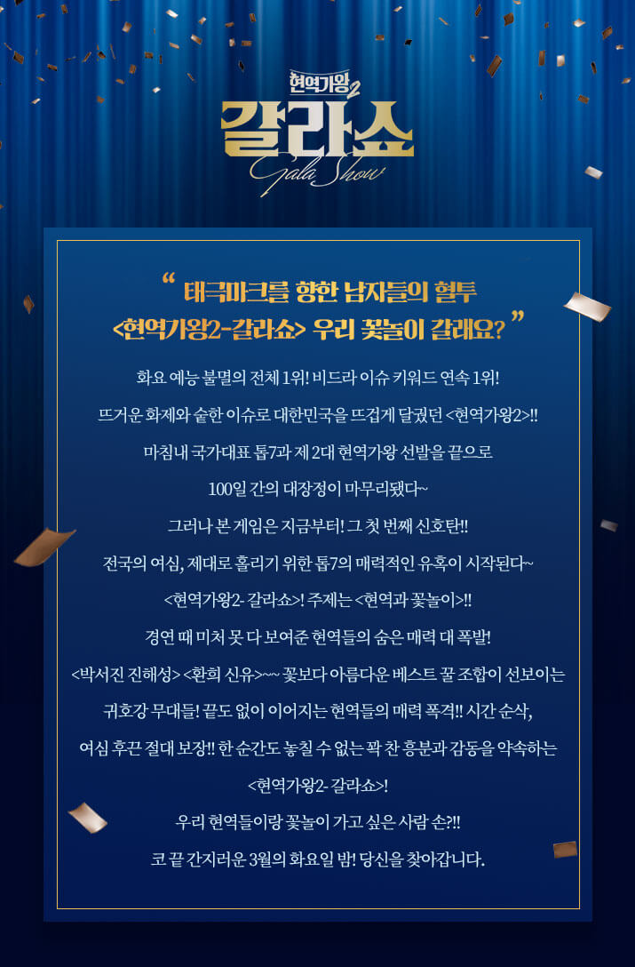 현역가왕2 갈라쇼