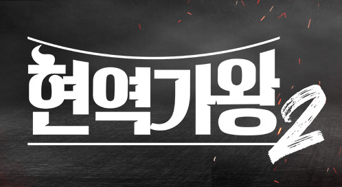 현역가왕2 결승 1차전 순위 결과 점수