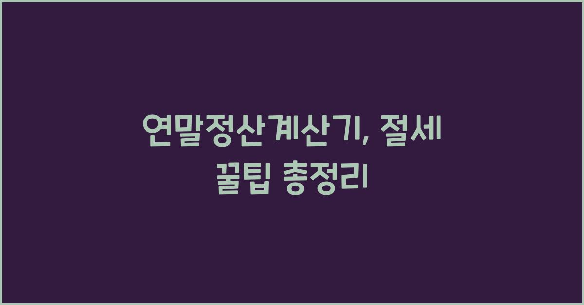 연말정산계산기