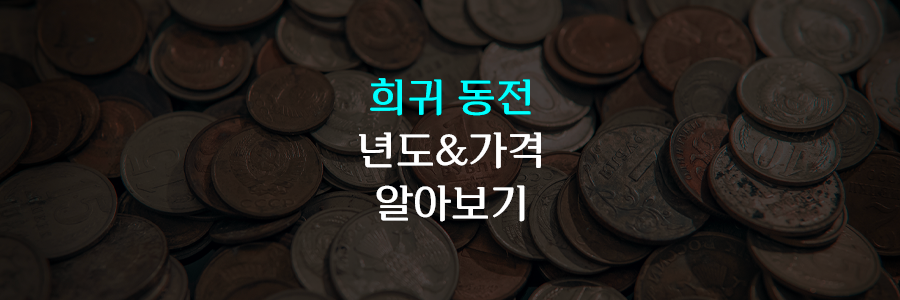 희귀동전 년도 가격 거래소 알아보기