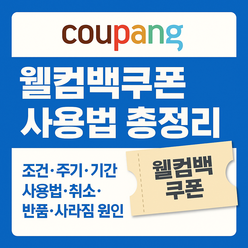 쿠팡 웰컴백쿠폰 사용법 총정리｜조건&middot;주기&middot;기간&middot;최대 금액&middot;취소&middot;환불까지 완벽 가이드