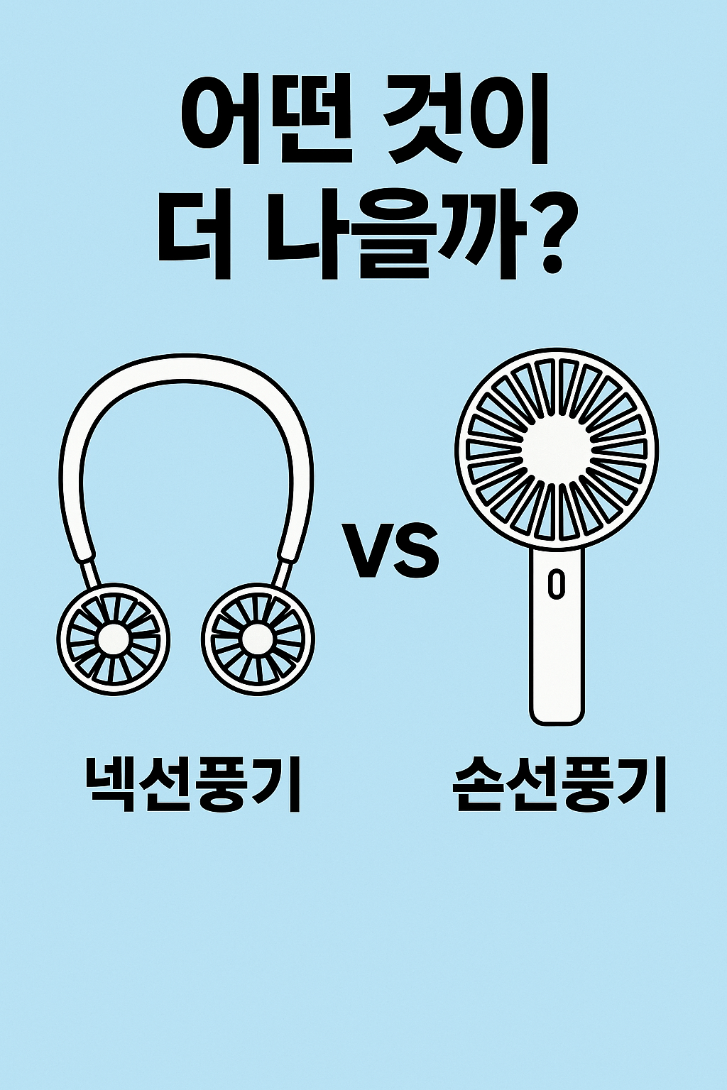 넥선풍기 vs 손선풍기 비교