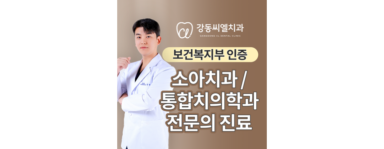 서울 강동구 교정 치과