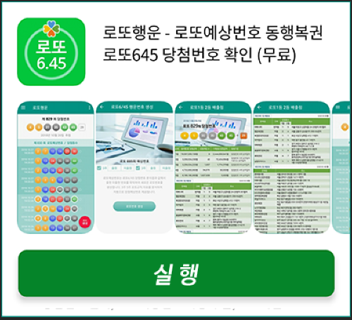 로또행운 - 로또당첨 로또번호 예측 (무료)