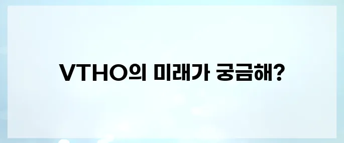 비토르토큰(VTHO) 호재, 소개 및 전망