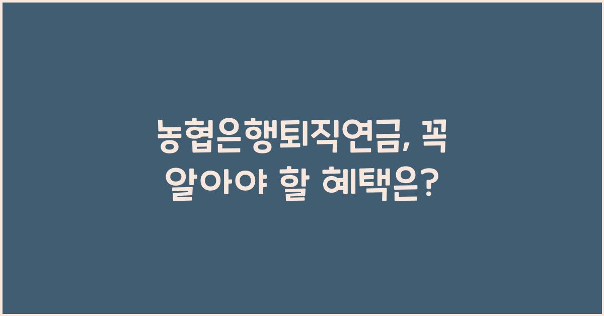 농협은행퇴직연금