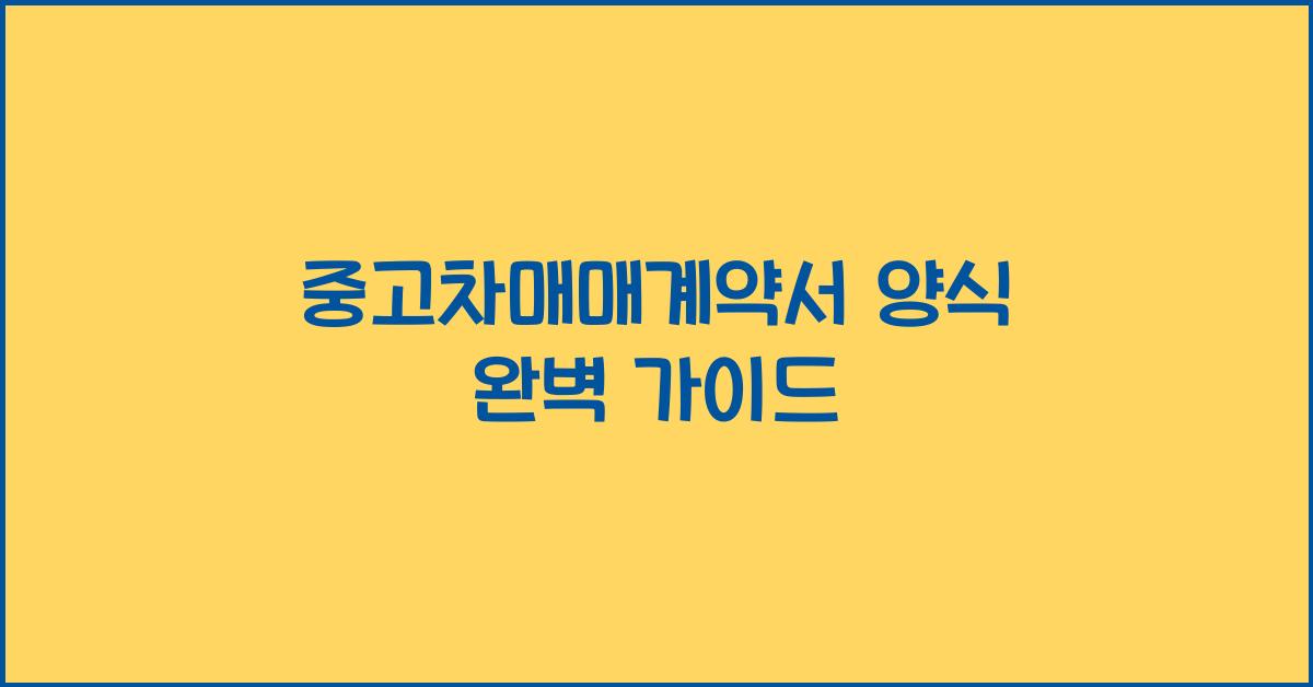 중고차매매계약서 양식