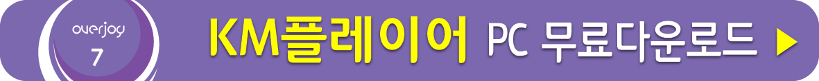 KM플레이어 무료 받기 PC용