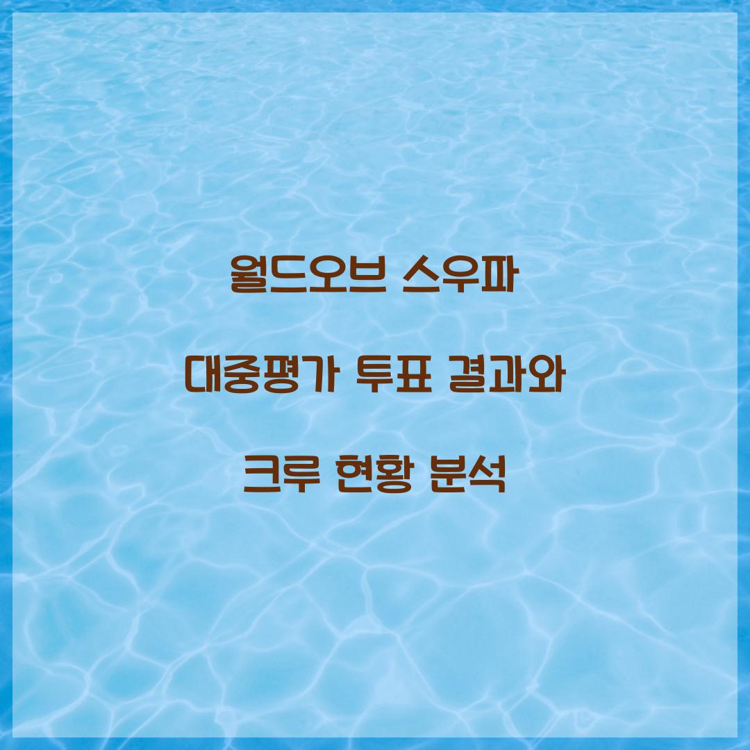 월드오브 스우파 대중평가 투표
