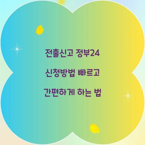 전출신고 정부24 신청방법