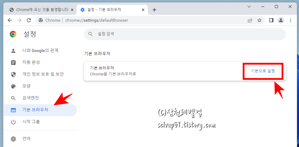 크롬 기본 브라우저 설정 버튼