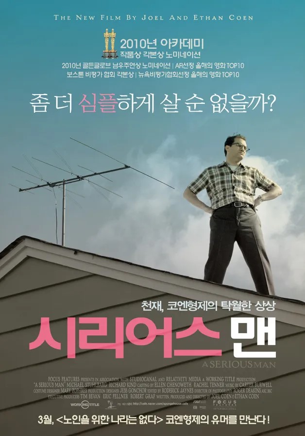 영화 포스터 사진_시리어스 맨