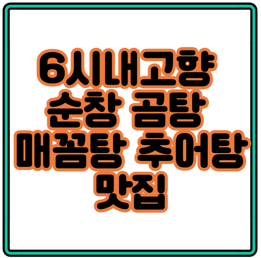 6시내고향 순창 곰탕 매꼼탕 추어탕 맛집 – 진한 국물의 순창 노포 (+식당 위치·주문정보)