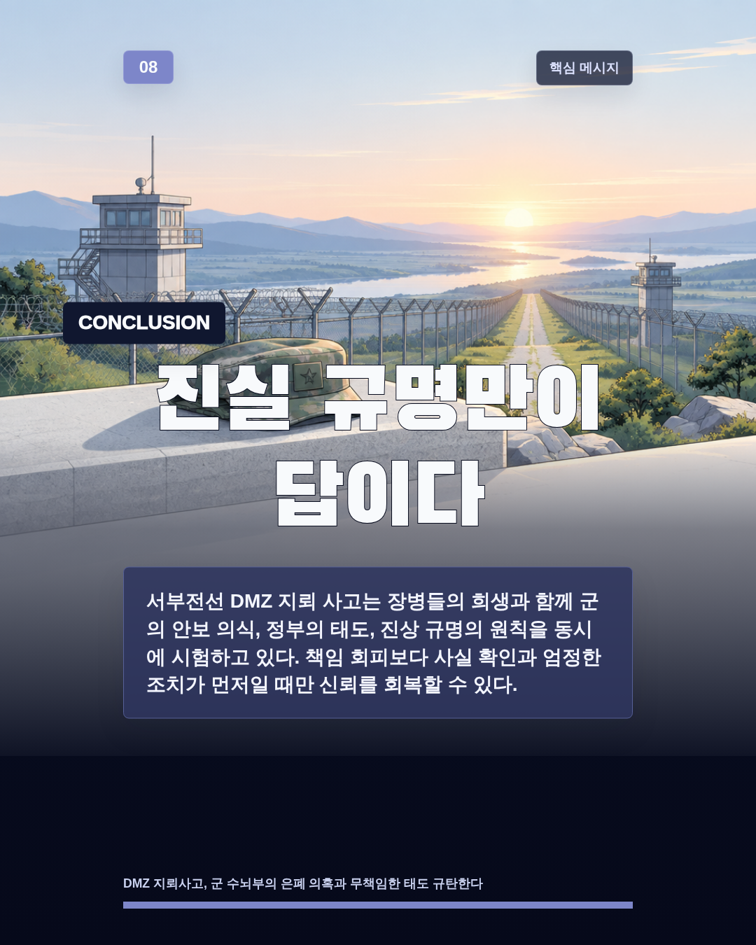 진실 규명만이 답이다