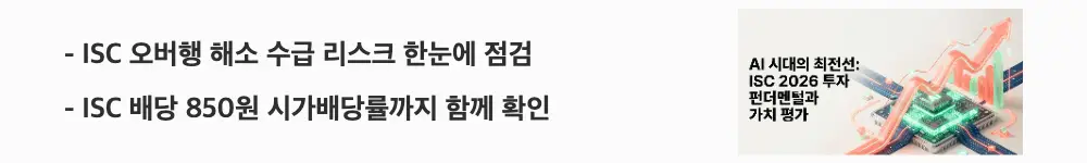 ISC 주가 전망: &lsquo;ISC 오버행 해소 수급 리스크 한눈에 점검&rsquo;이라는 문구가 포함된 웹배너 이미지. 이 이미지는 ISC의 오버행 해소와 배당 정보를 시각적으로 전달하며, 블로그의 ISC 리스크와 배당 분석과 관련된 내용을 설명함