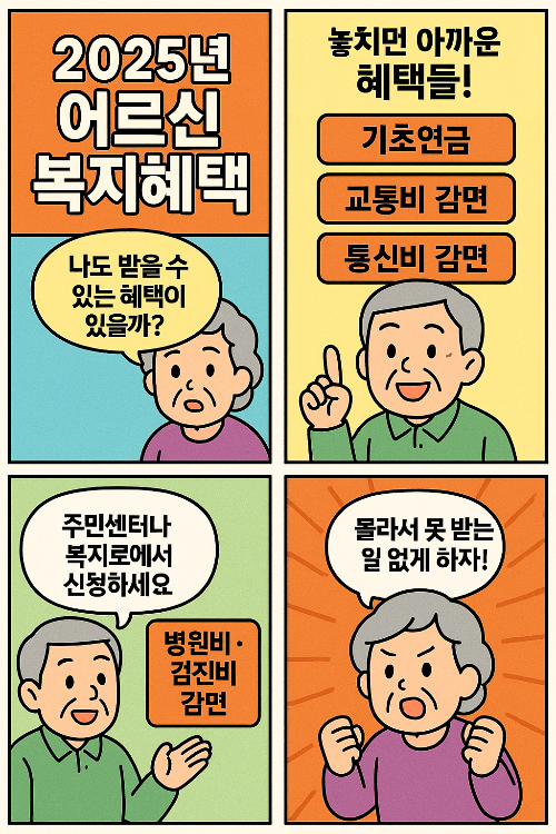 2025년 65세 이상 어르신 복지혜택 총정리(몰라서 못 받는 분들 꼭 보세요)2