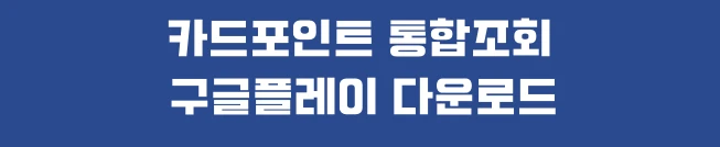 여신금융협회 카드포인트 통합조회 계좌입금 방법