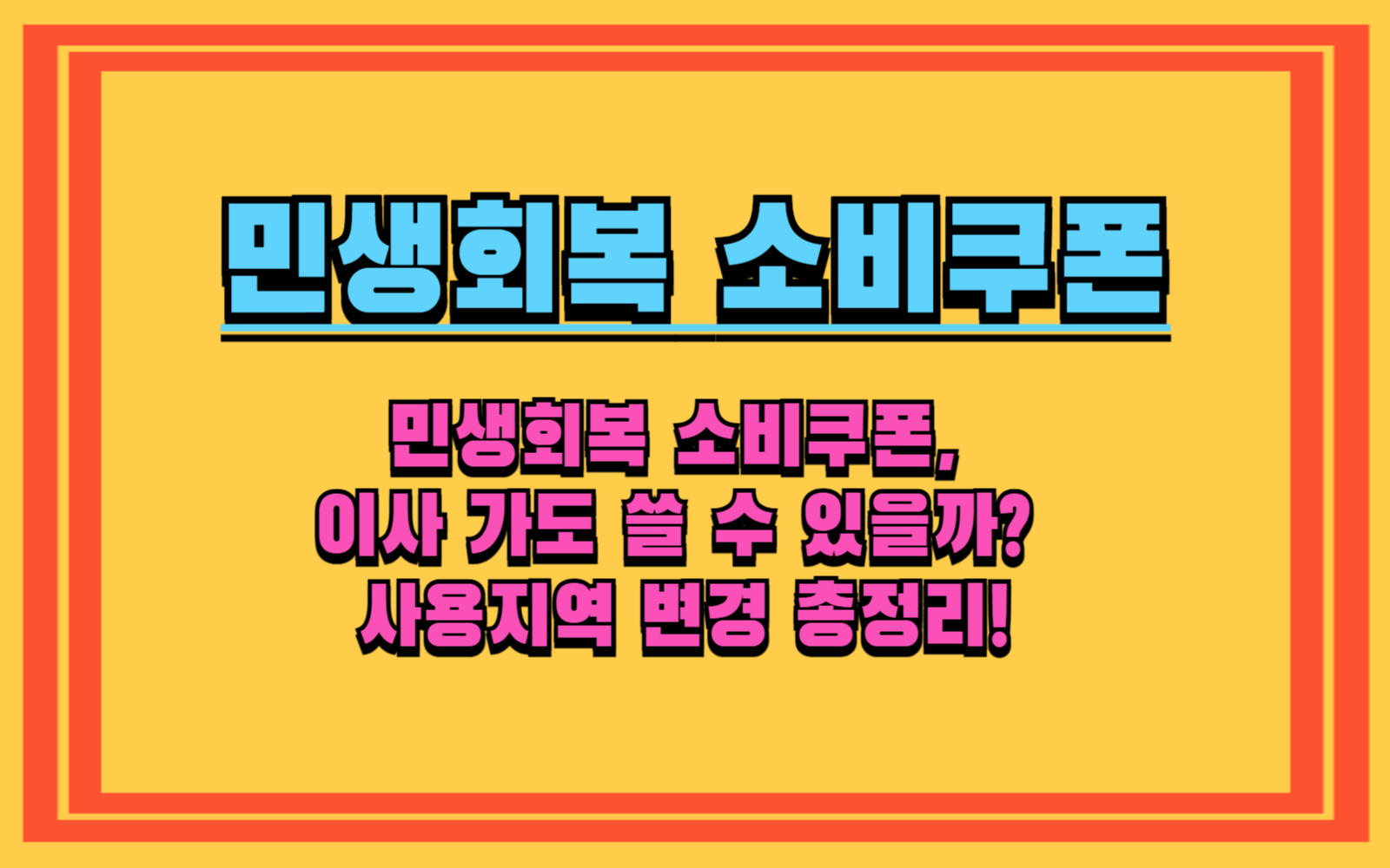 민생회복 소비쿠폰, 이사 가도 쓸 수 있을까 사용지역 변경 총정리!
