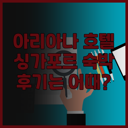아리아나 호텔 싱가포르 숙박 후기는?