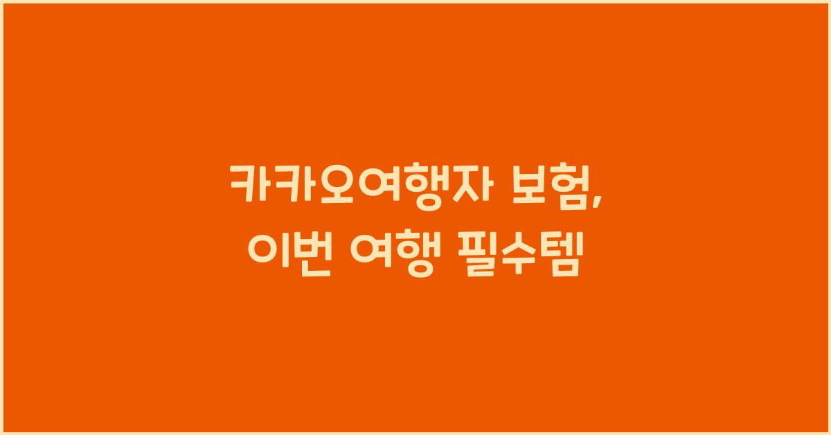 카카오여행자 보험