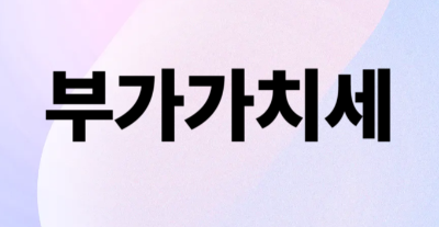 부가가치세
