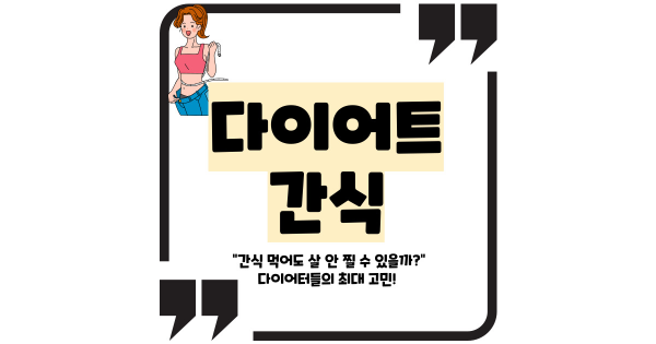다이어트 간식