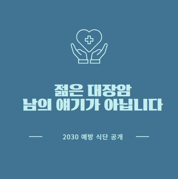 2030 대장암, 생활 습관이 부르는 질병