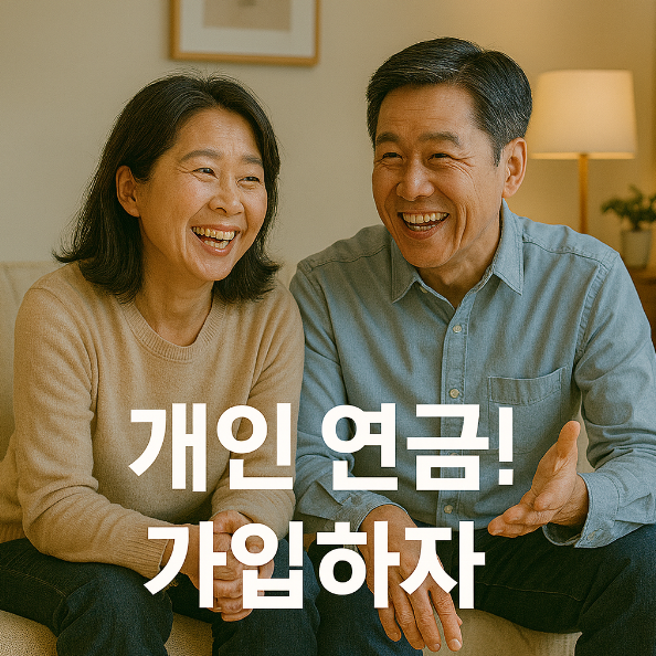 연금저축 추천, 개인연금 추천