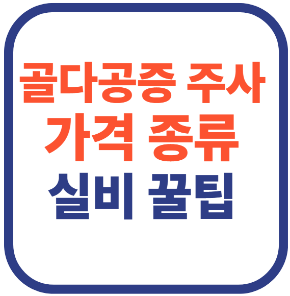 골다공증 주사 가격 및 종류(+실비 꿀팁)