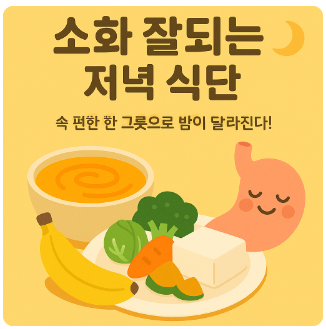 소화잘되는저녘식사