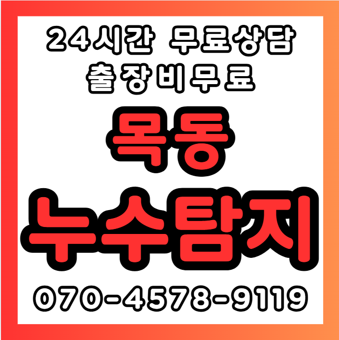 목동누수1