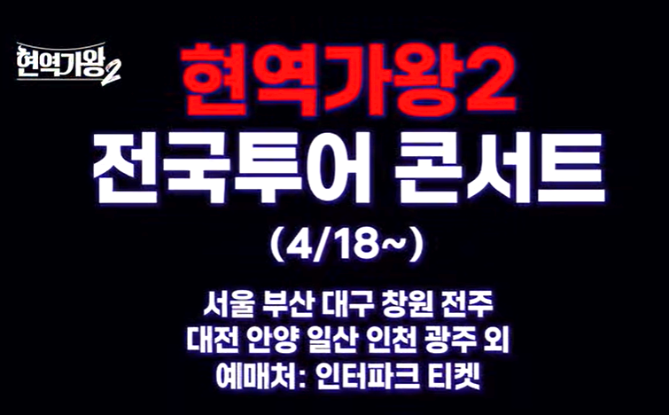 현역가왕 2 전국투어 콘서트