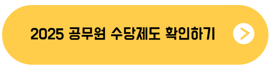 2025 공무원 수당