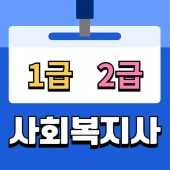 사회복지사 2급 취득방법 학점은행제 실습기간 비용_10