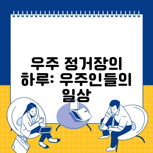 우주 정거장의 하루: 우주인들의 일상